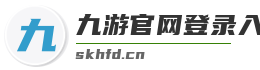 九游官网登录入口网页