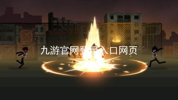 九游官网登录入口网页