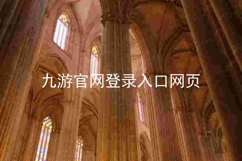九游官网登录入口网页
