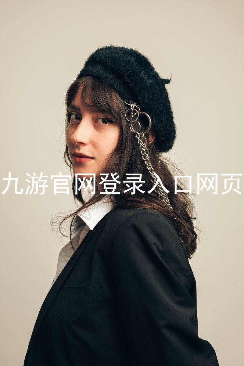 九游官网登录入口网页