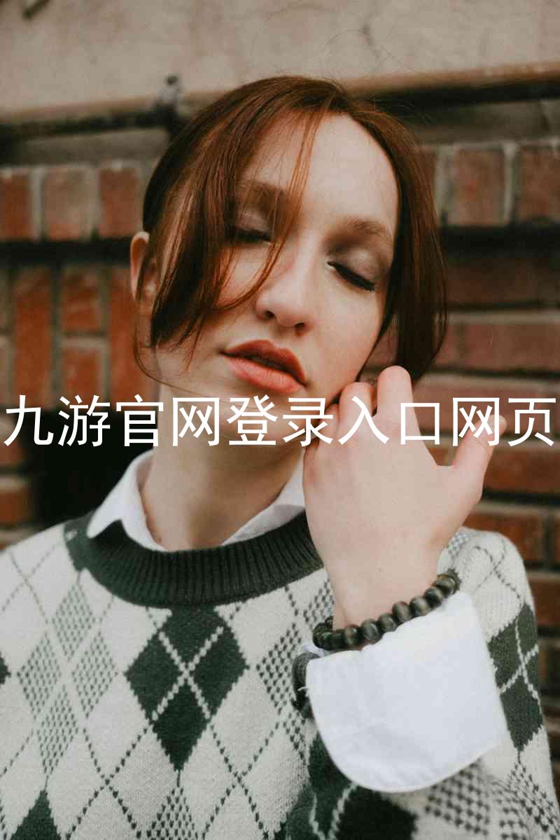 九游官网登录入口网页