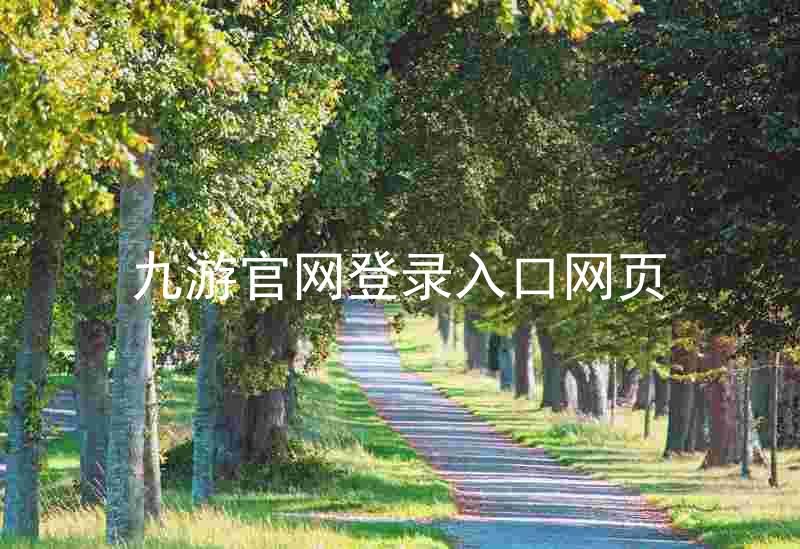 九游官网登录入口网页