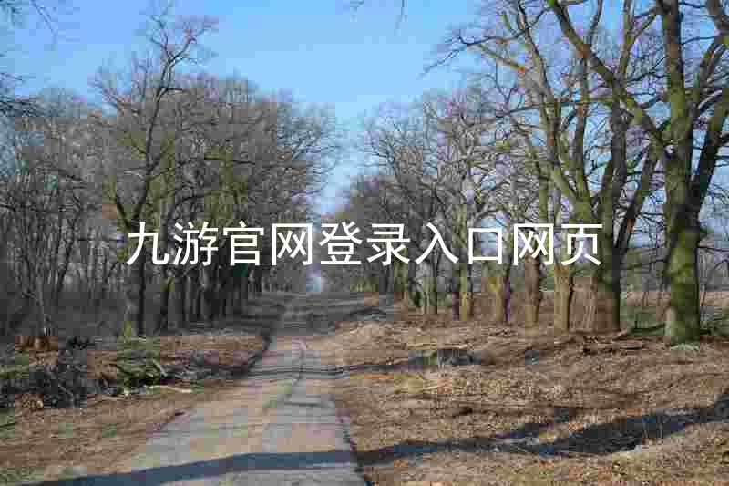 九游官网登录入口网页