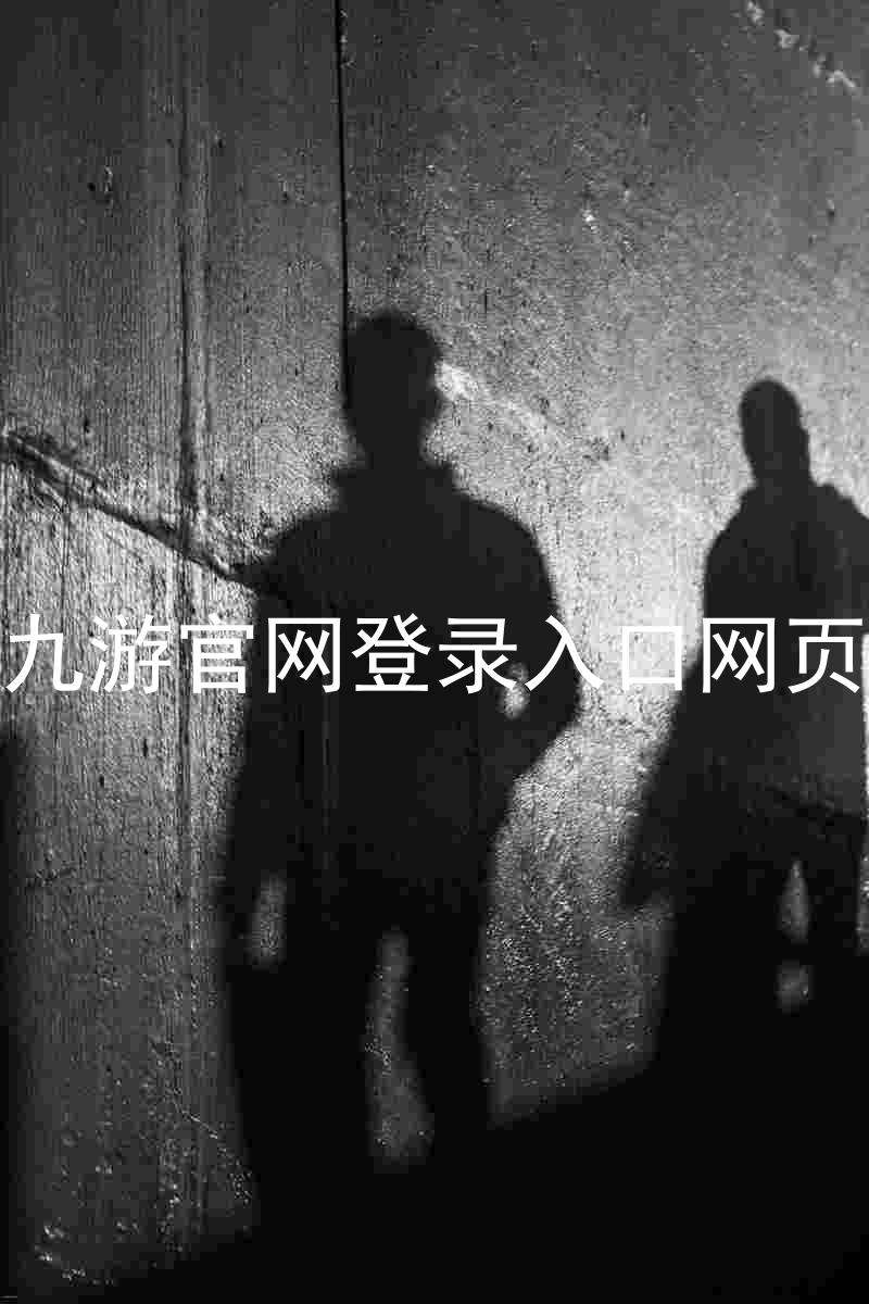 九游官网登录入口网页