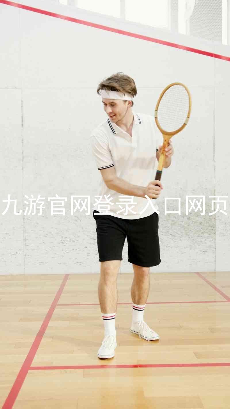 九游官网登录入口网页