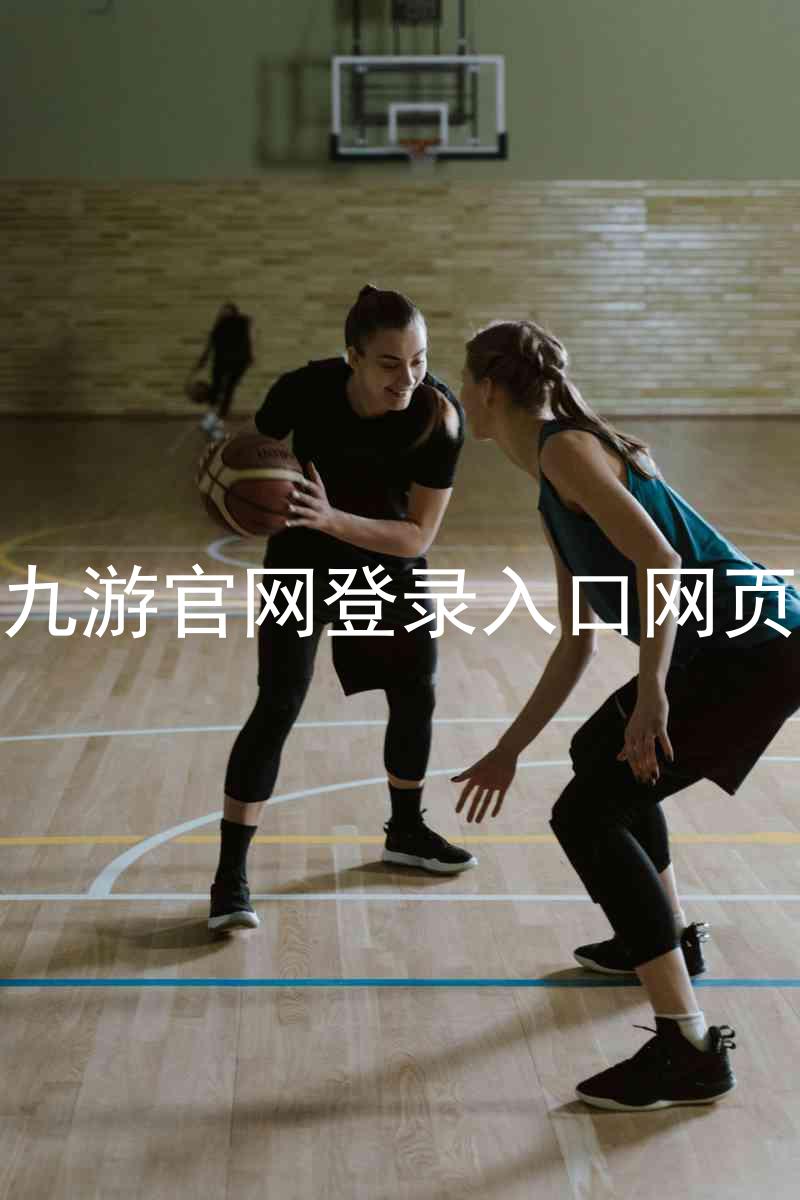 九游官网登录入口网页