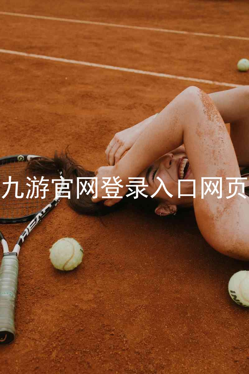 九游官网登录入口网页
