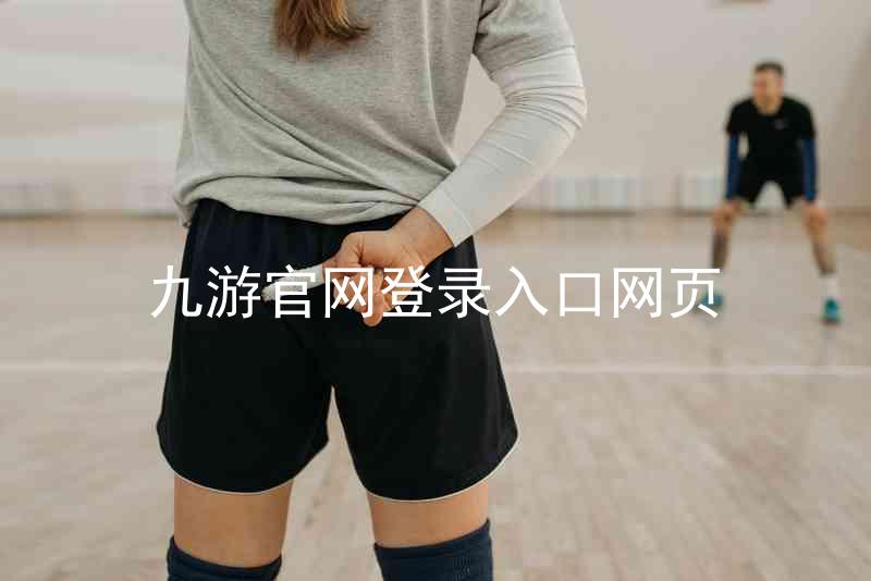 九游官网登录入口网页
