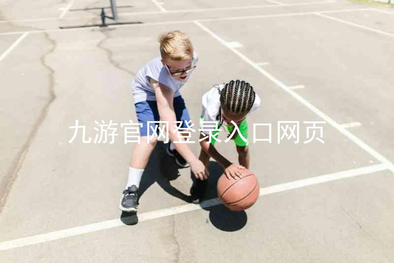 九游官网登录入口网页