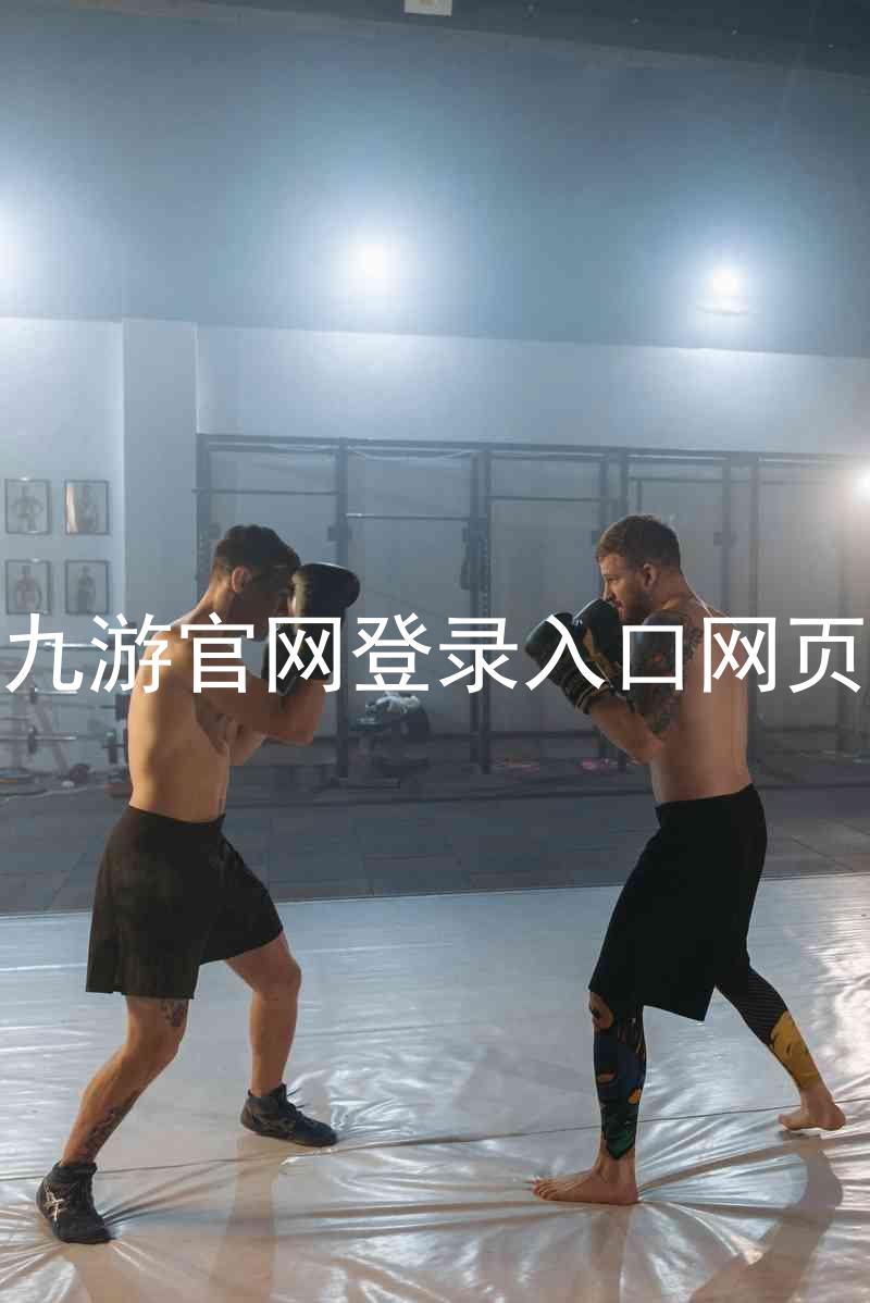 九游官网登录入口网页