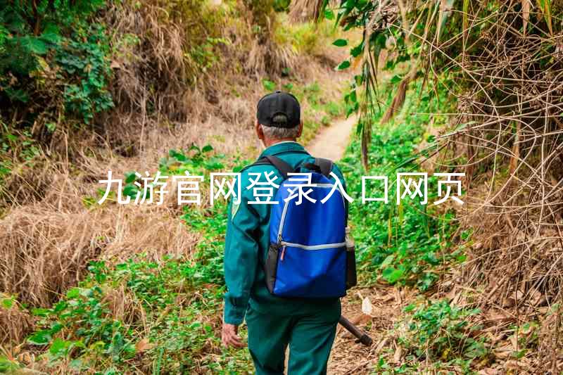 九游官网登录入口网页