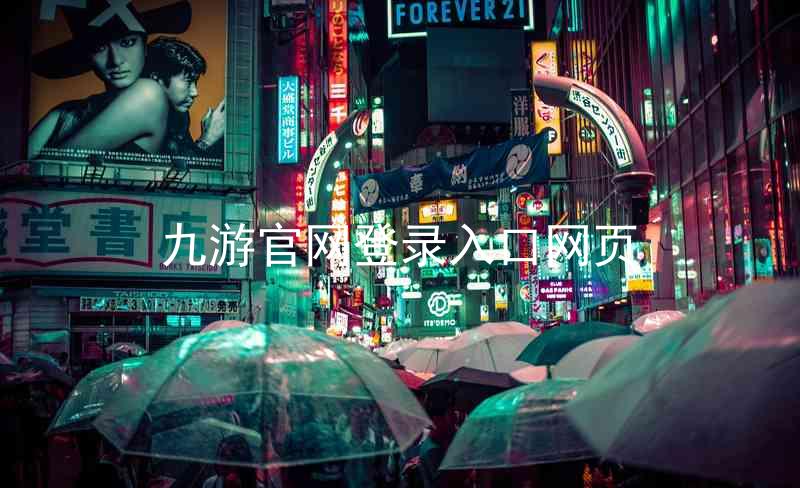 九游官网登录入口网页