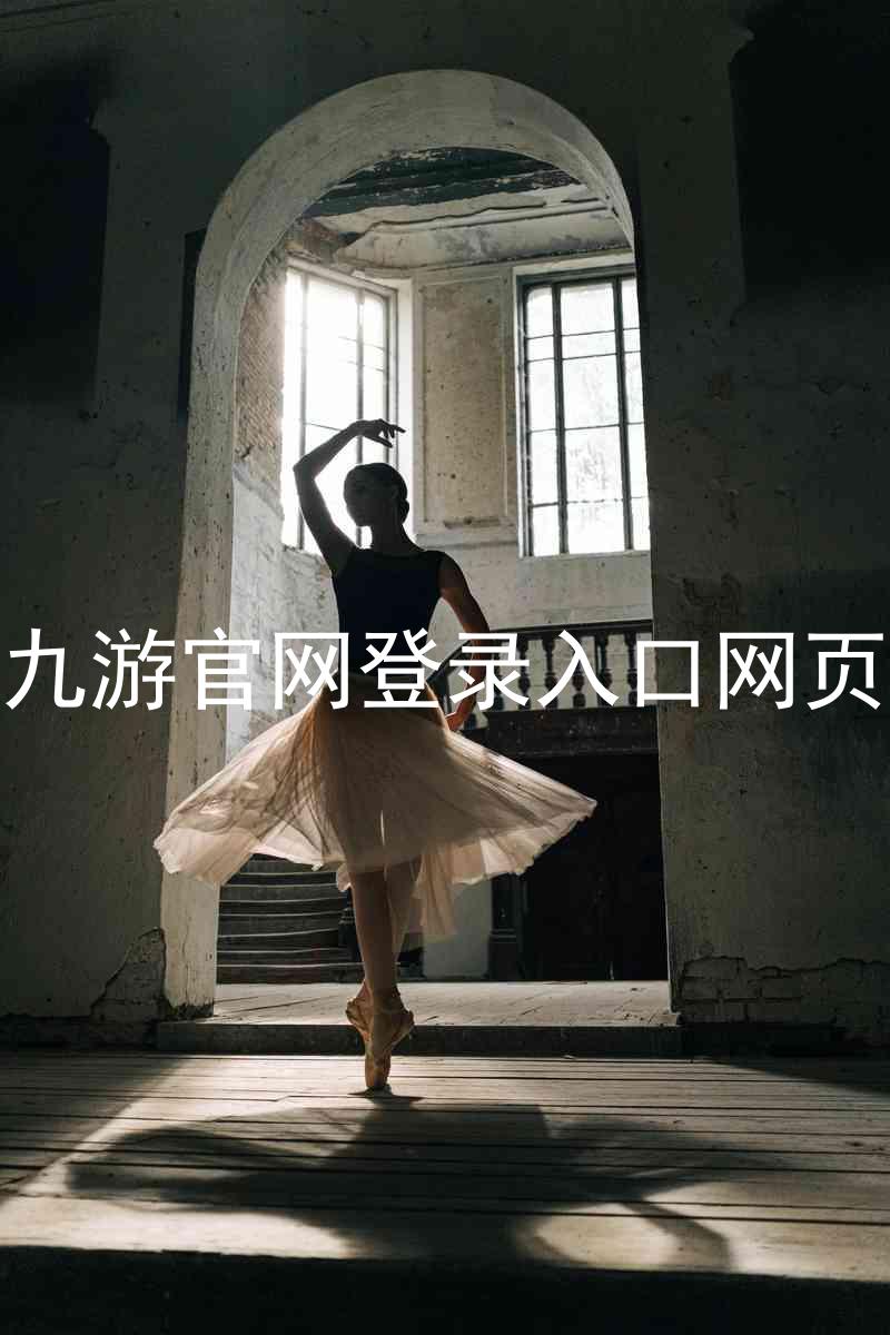 九游官网登录入口网页