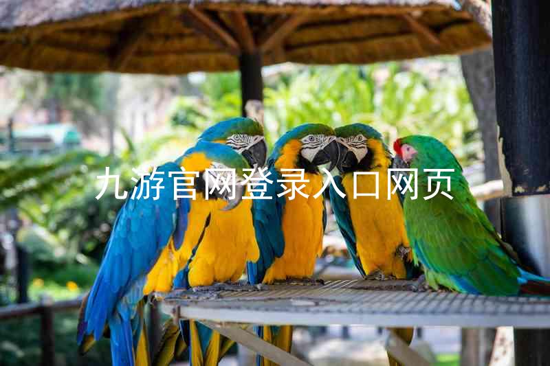 九游官网登录入口网页