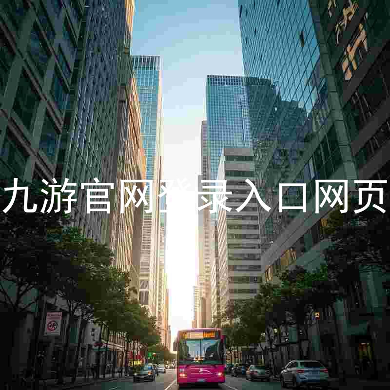 九游官网登录入口网页