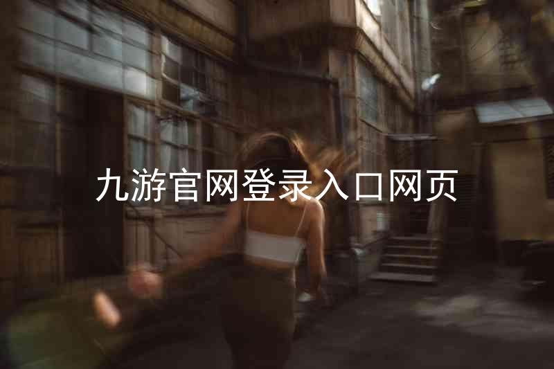 九游官网登录入口网页