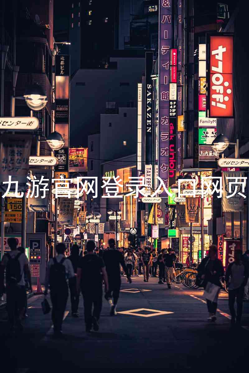 九游官网登录入口网页