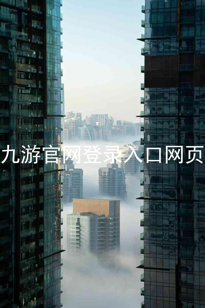九游官网登录入口网页
