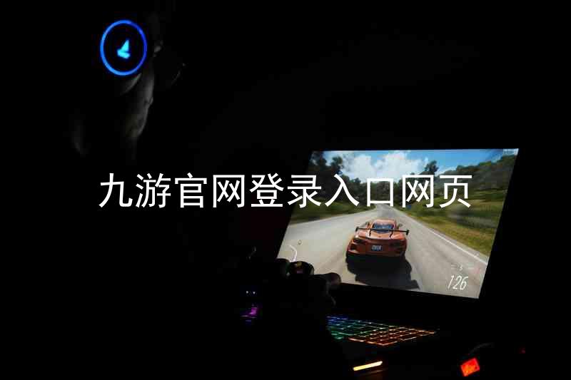 九游官网登录入口网页