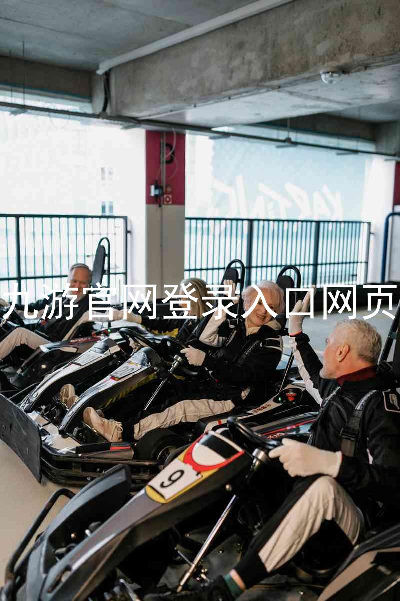 九游官网登录入口网页