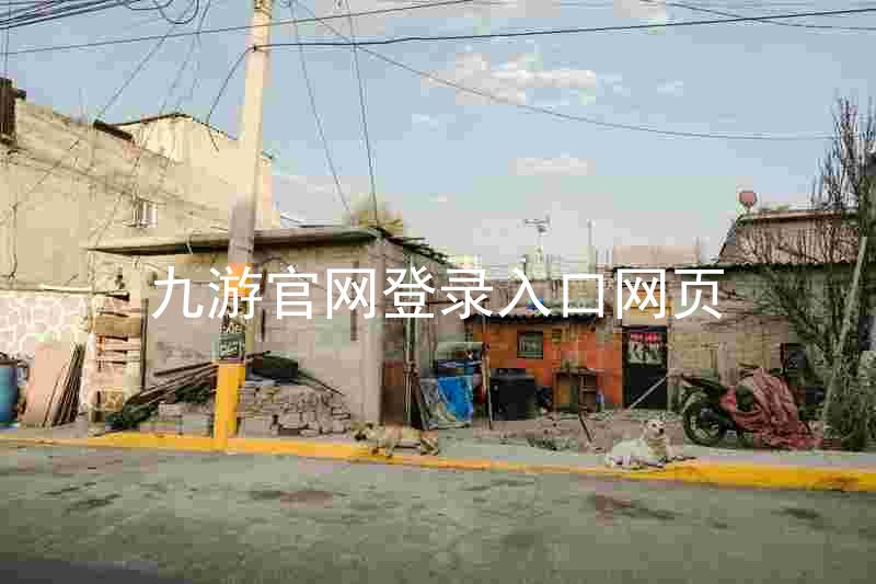 九游官网登录入口网页