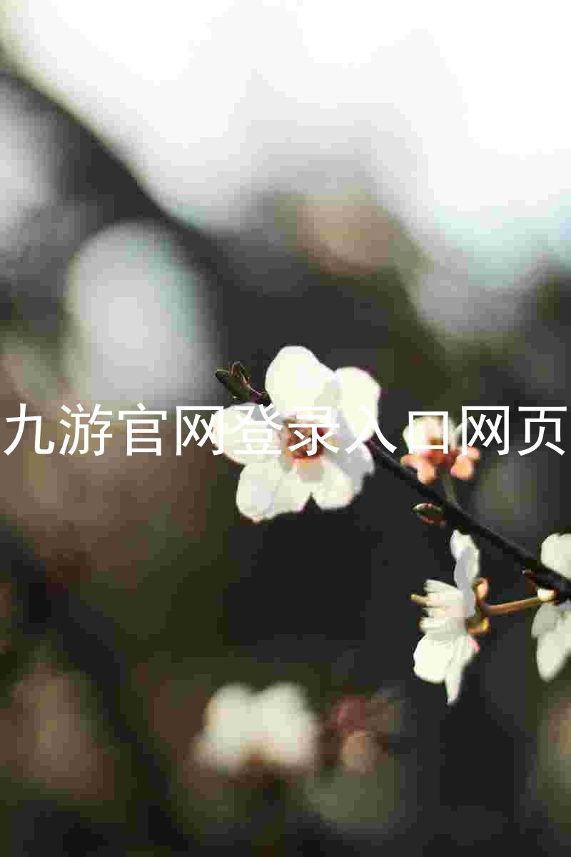 九游官网登录入口网页