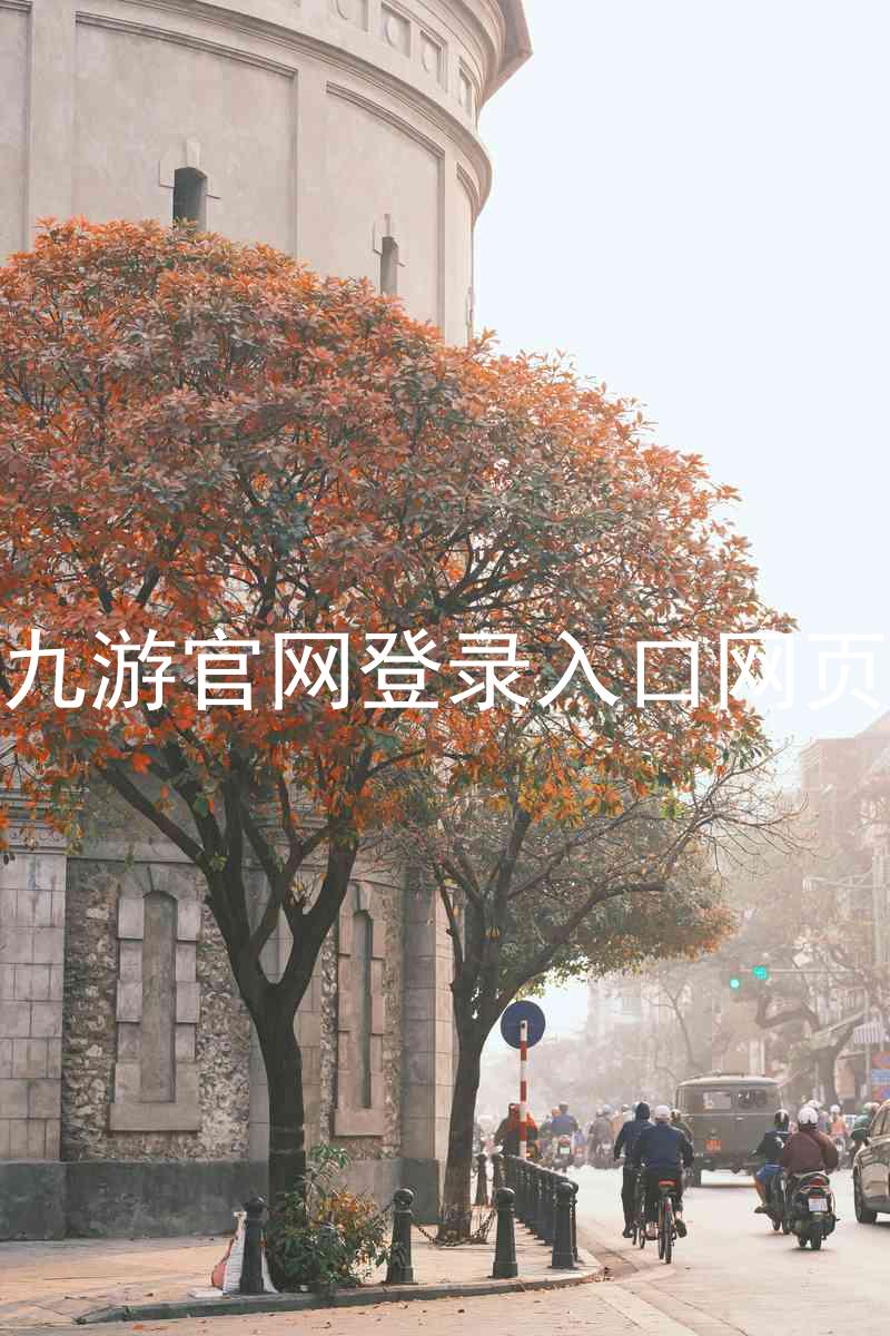 九游官网登录入口网页